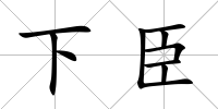下臣