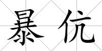 暴伉