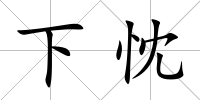 下忱