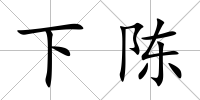 下陳