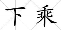 下乘