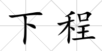下程