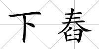下舂