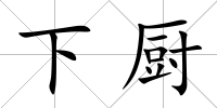 下廚