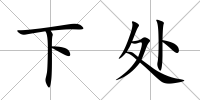 下處