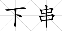 下串