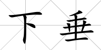 下垂