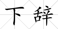 下辭
