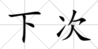 下次