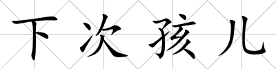 下次孩兒