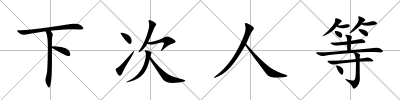 下次人等