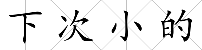 下次小的