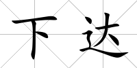 下達
