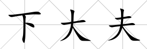 下大夫