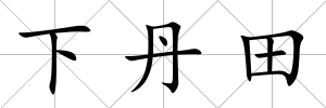 下丹田