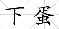 下蛋