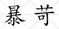 暴苛