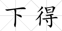 下得