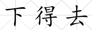 下得去
