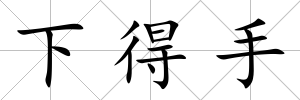 下得手