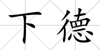 下德