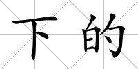 下的