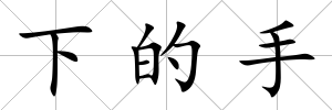 下的手