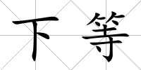 下等