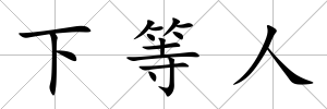 下等人