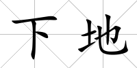 下地