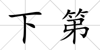下第