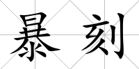 暴刻