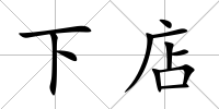 下店