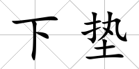 下墊