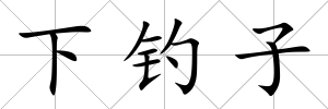 下釣子