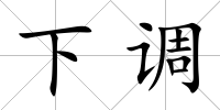 下調(diào)