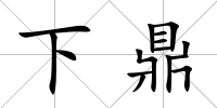 下鼎