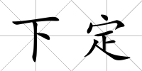 下定