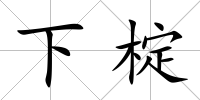 下椗