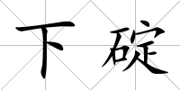 下碇