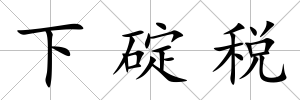 下碇稅