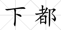下都