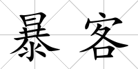暴客