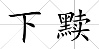下黷