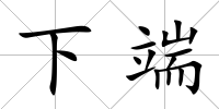 下端