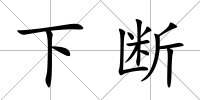 下斷