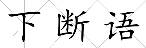 下斷語