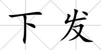 下發(fā)