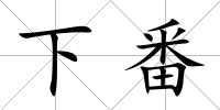 下番