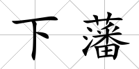 下藩